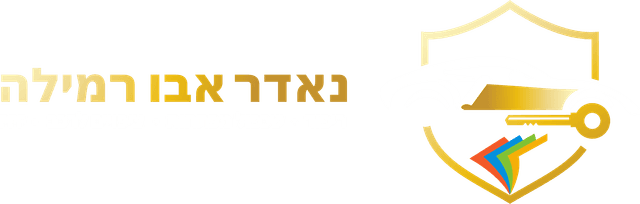 לוגו של נאדר אבו רמילה